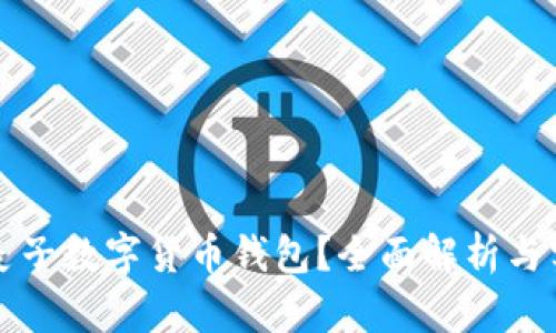 什么是麦子数字货币钱包？全面解析与实用指南