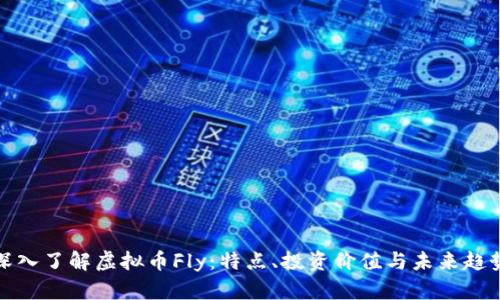深入了解虚拟币Fly：特点、投资价值与未来趋势