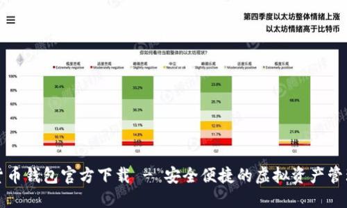 数字货币钱包官方下载 - 安全便捷的虚拟资产管理利器