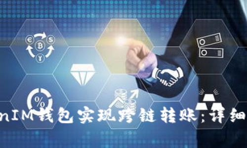 如何通过TokenTokenIM钱包实现跨链转账：详细指南与常见问题解答