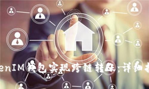 如何通过TokenTokenIM钱包实现跨链转账：详细指南与常见问题解答
