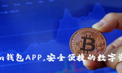 下载Tokenim钱包APP，安全便捷的数字资产管理工具