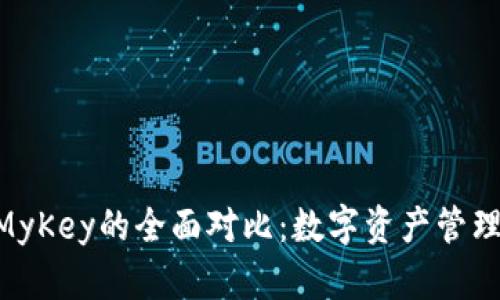 Tokenim与MyKey的全面对比：数字资产管理的最佳选择