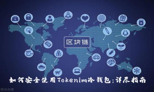 如何安全使用Tokenim冷钱包：详尽指南