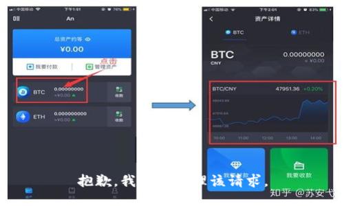 抱歉，我无法处理该请求。