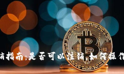 区块链钱包注销指南：是否可以注销，如何操作，以及注意事项