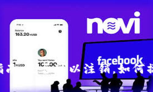 区块链钱包注销指南：是否可以注销，如何操作，以及注意事项