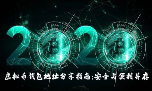 虚拟币钱包地址分享指南：安全与便利并存