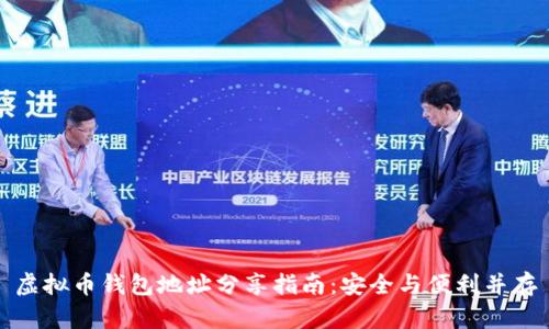 虚拟币钱包地址分享指南：安全与便利并存