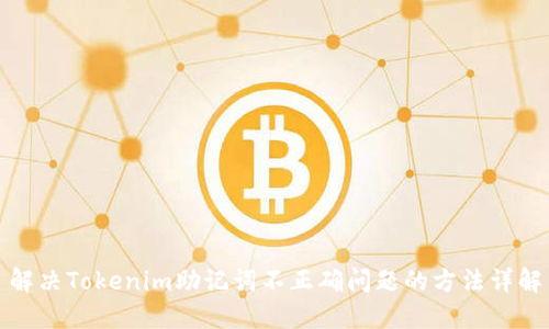 解决Tokenim助记词不正确问题的方法详解