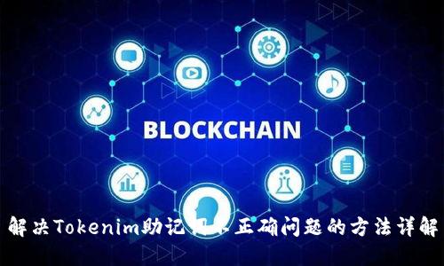 解决Tokenim助记词不正确问题的方法详解