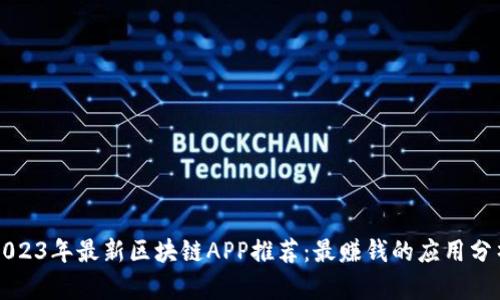 2023年最新区块链APP推荐：最赚钱的应用分析