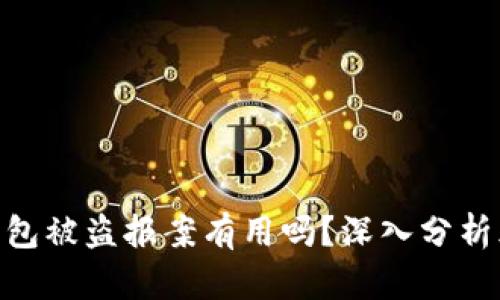 Tokenim钱包被盗报案有用吗？深入分析风险与对策