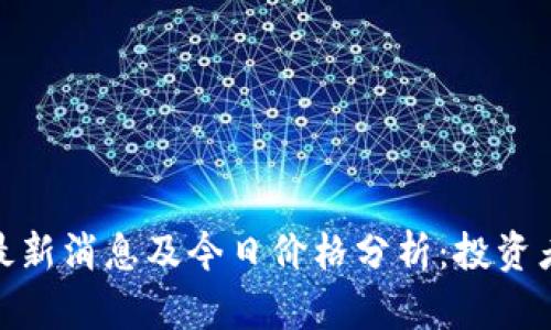 Pi币最新消息及今日价格分析：投资者必读