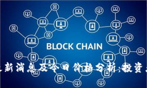 Pi币最新消息及今日价格分析：投资者必读