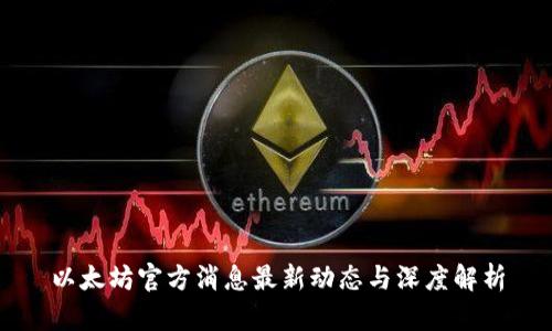 以太坊官方消息最新动态与深度解析