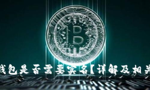 Tokenim钱包是否需要实名？详解及相关问题解析