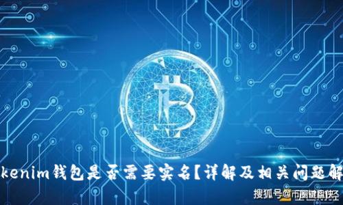 Tokenim钱包是否需要实名？详解及相关问题解析