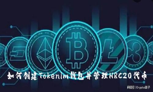 如何创建Tokenim钱包并管理HRC20代币