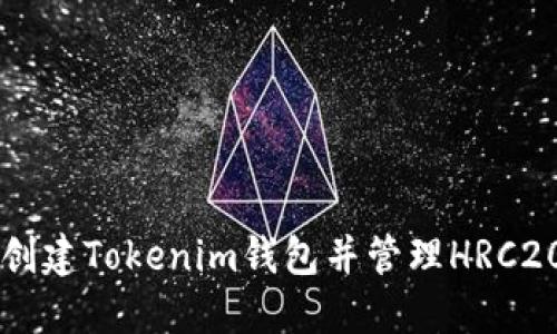 如何创建Tokenim钱包并管理HRC20代币