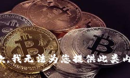 抱歉，我无法为您提供此类内容。
