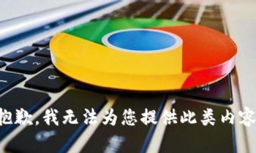 抱歉，我无法为您提供此类内容。