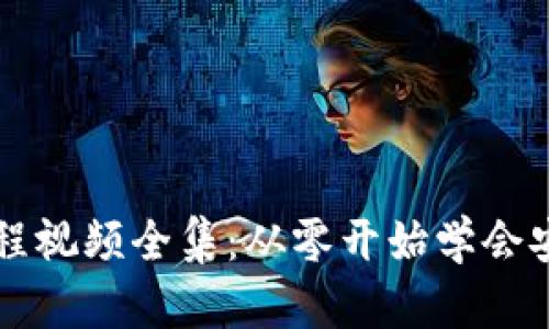 加密钱包安装教程视频全集：从零开始学会安全使用数字货币