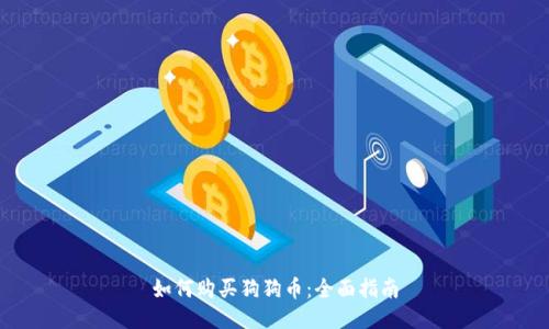 如何购买狗狗币：全面指南