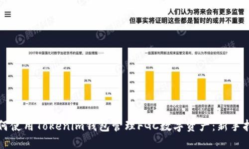 如何使用Tokenim钱包管理FGC数字资产：新手指南