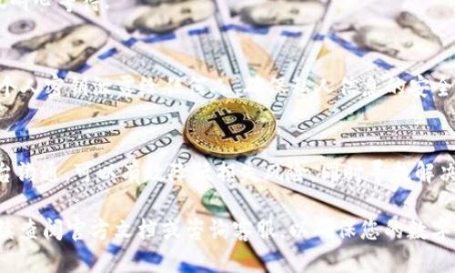    如何将私募代币转入Tokenim钱包  / 
 guanjianci  私募代币, Tokenim钱包, 转账流程  /guanjianci 

在加密货币逐渐走入大众视野的今天，私募代币的交易与管理成为了许多投资者关注的焦点。而Tokenim作为一个备受瞩目的加密货币钱包，其支持的代币种类和使用便捷性使其获得了广泛的认可。对于很多用户来说，转移私募代币到Tokenim钱包可能会面临一些不确定性和疑问。本文将详细介绍如何将私募代币成功转入Tokenim钱包，并解答用户可能会有的一些问题。

 1. 什么是私募代币？ 
 私募代币是指在特定的投资者群体中进行的代币销售，通常是在项目正式上线之前进行的筹资方式。相比于公开销售，私募具有较低的投资门槛和更高的资金自由度。在私募阶段，项目方可以通过发行代币来吸引风险投资，并为后续的项目开发提供资金。
 私募代币通常面向机构投资者、合格投资者或讲求合作的个体，投资者在购买私募代币时，不仅投入资金，还会基于对项目的理解和信心参与进来。由于私募代币的流通性可能较低，因此对投资者来说，选择一个安全的存储钱包是至关重要的，Tokenim钱包正是这样一个合适的平台。

 2. Tokenim钱包简介 
 Tokenim钱包是一个数字资产管理平台，致力于为用户提供安全、便捷的加密货币存储服务。Tokenim支持多种数字资产，用户可在平台内轻松管理、交易和转账。平台拥有强大的安全保障体系，通过加密技术确保用户资金的安全。
 用户注册Tokenim钱包后，可以获得一个唯一的地址用于发送和接收代币。这个地址就像是你的银行账户，其他用户可以通过这个地址向你的钱包转账。因此，了解操作流程对于顺利使用Tokenim钱包至关重要。

 3. 将私募代币转入Tokenim钱包的步骤 
 第一步：确保您已注册Tokenim账户并完成身份验证。注册后，您将得到一个钱包地址，这是您收到私募代币的必要信息。
 第二步：获取私募代币的合约地址。每种代币都对应着一个独特的智能合约地址，确保您获得的地址是项目方官方提供的，以避免诈骗风险。
 第三步：将私募代币从您的交易所或其他钱包转出。在您所使用的交易平台上，选择合适的转出选项，输入Tokenim钱包地址和转账金额，同时注意网络手续费。
 第四步：确认转账信息无误后提交，稍等片刻，您可以在Tokenim上查询到私募代币的到账记录。 

 4. 注意事项 
 在转移私募代币到Tokenim钱包时，用户需要注意以下几点：
ul
  li确保私募代币的合约地址准确无误，以免转账失败。/li
  li了解转账所需的网络手续费，并准备好适当的以太坊（或其他基础货币）以支付手续费。/li
  li在转账后保留好相关的转账凭证或交易记录，以备查询。/li
  li确认Tokenim钱包支持您要转入的私募代币类型。/li
/ul

 5. 常见问题解答 

 问题1: 转账私募代币过程中可能出现哪些问题？ 
 在转账过程中，用户可能面临几个常见问题，如手续费不足导致的转账失败，错误输入地址，或者转账申请未及时确认等。 有时，由于区块链网络的拥堵，交易可能会出现延迟，因此需耐心等待。确保在转账前对所有细节进行仔细核对，以减少不必要的麻烦。

 问题2: 如何找到私募代币的合约地址？ 
 私募代币的合约地址通常可以在项目官方网站、社交媒体或加密货币社区查找。在查看到相关信息时，务必确认是官方渠道，以避免假冒的合约地址导致资产损失。如果找不到，推荐咨询项目方的客服。

 问题3: 转账完成后如何确认代币到账？ 
 在Tokenim钱包中，您可以查看历史交易记录，以确认代币是否已到账。交易记录通常包括时间、金额和交易哈希值。如果显示为“未确认”，则说明交易尚在处理，建议耐心等待.

 问题4: 如何确保Tokenim钱包的安全性？ 
 Tokenim具备多重安全机制，包括双重认证、冷存储和私人密钥安全保护等。用户在注册后，应定期更改密码，并开启双重认证，以增强账户的安全保护。此外，不应将个人密钥泄露给任何人，确保私人信息的安全。

 问题5: 如果转账过程中发生错误，我该怎么办？ 
 如果在转账过程中发生错误，如转账金额错误或地址错误，用户应立即联系Tokenim钱包的客服寻求帮助。任何情况下，无论是转账失败还是转账成功后，及时与平台沟通，可以有效降低损失风险，同时寻找解决方案。

通过以上内容，用户不仅可以了解如何将私募代币转入Tokenim钱包，还能更深刻地理解相关的操作流程与注意事项。如果您在实际操作中遇到更多的问题，可以继续查阅官方文档或咨询客服，以确保您的数字资产安全和顺利转账。