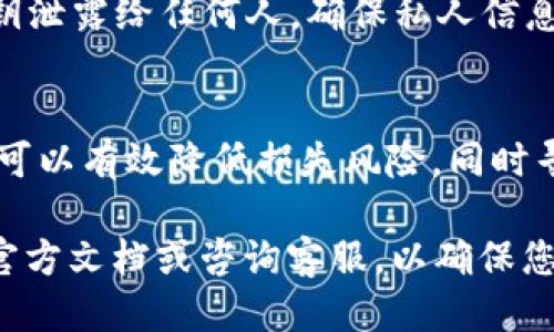    如何将私募代币转入Tokenim钱包  / 
 guanjianci  私募代币, Tokenim钱包, 转账流程  /guanjianci 

在加密货币逐渐走入大众视野的今天，私募代币的交易与管理成为了许多投资者关注的焦点。而Tokenim作为一个备受瞩目的加密货币钱包，其支持的代币种类和使用便捷性使其获得了广泛的认可。对于很多用户来说，转移私募代币到Tokenim钱包可能会面临一些不确定性和疑问。本文将详细介绍如何将私募代币成功转入Tokenim钱包，并解答用户可能会有的一些问题。

 1. 什么是私募代币？ 
 私募代币是指在特定的投资者群体中进行的代币销售，通常是在项目正式上线之前进行的筹资方式。相比于公开销售，私募具有较低的投资门槛和更高的资金自由度。在私募阶段，项目方可以通过发行代币来吸引风险投资，并为后续的项目开发提供资金。
 私募代币通常面向机构投资者、合格投资者或讲求合作的个体，投资者在购买私募代币时，不仅投入资金，还会基于对项目的理解和信心参与进来。由于私募代币的流通性可能较低，因此对投资者来说，选择一个安全的存储钱包是至关重要的，Tokenim钱包正是这样一个合适的平台。

 2. Tokenim钱包简介 
 Tokenim钱包是一个数字资产管理平台，致力于为用户提供安全、便捷的加密货币存储服务。Tokenim支持多种数字资产，用户可在平台内轻松管理、交易和转账。平台拥有强大的安全保障体系，通过加密技术确保用户资金的安全。
 用户注册Tokenim钱包后，可以获得一个唯一的地址用于发送和接收代币。这个地址就像是你的银行账户，其他用户可以通过这个地址向你的钱包转账。因此，了解操作流程对于顺利使用Tokenim钱包至关重要。

 3. 将私募代币转入Tokenim钱包的步骤 
 第一步：确保您已注册Tokenim账户并完成身份验证。注册后，您将得到一个钱包地址，这是您收到私募代币的必要信息。
 第二步：获取私募代币的合约地址。每种代币都对应着一个独特的智能合约地址，确保您获得的地址是项目方官方提供的，以避免诈骗风险。
 第三步：将私募代币从您的交易所或其他钱包转出。在您所使用的交易平台上，选择合适的转出选项，输入Tokenim钱包地址和转账金额，同时注意网络手续费。
 第四步：确认转账信息无误后提交，稍等片刻，您可以在Tokenim上查询到私募代币的到账记录。 

 4. 注意事项 
 在转移私募代币到Tokenim钱包时，用户需要注意以下几点：
ul
  li确保私募代币的合约地址准确无误，以免转账失败。/li
  li了解转账所需的网络手续费，并准备好适当的以太坊（或其他基础货币）以支付手续费。/li
  li在转账后保留好相关的转账凭证或交易记录，以备查询。/li
  li确认Tokenim钱包支持您要转入的私募代币类型。/li
/ul

 5. 常见问题解答 

 问题1: 转账私募代币过程中可能出现哪些问题？ 
 在转账过程中，用户可能面临几个常见问题，如手续费不足导致的转账失败，错误输入地址，或者转账申请未及时确认等。 有时，由于区块链网络的拥堵，交易可能会出现延迟，因此需耐心等待。确保在转账前对所有细节进行仔细核对，以减少不必要的麻烦。

 问题2: 如何找到私募代币的合约地址？ 
 私募代币的合约地址通常可以在项目官方网站、社交媒体或加密货币社区查找。在查看到相关信息时，务必确认是官方渠道，以避免假冒的合约地址导致资产损失。如果找不到，推荐咨询项目方的客服。

 问题3: 转账完成后如何确认代币到账？ 
 在Tokenim钱包中，您可以查看历史交易记录，以确认代币是否已到账。交易记录通常包括时间、金额和交易哈希值。如果显示为“未确认”，则说明交易尚在处理，建议耐心等待.

 问题4: 如何确保Tokenim钱包的安全性？ 
 Tokenim具备多重安全机制，包括双重认证、冷存储和私人密钥安全保护等。用户在注册后，应定期更改密码，并开启双重认证，以增强账户的安全保护。此外，不应将个人密钥泄露给任何人，确保私人信息的安全。

 问题5: 如果转账过程中发生错误，我该怎么办？ 
 如果在转账过程中发生错误，如转账金额错误或地址错误，用户应立即联系Tokenim钱包的客服寻求帮助。任何情况下，无论是转账失败还是转账成功后，及时与平台沟通，可以有效降低损失风险，同时寻找解决方案。

通过以上内容，用户不仅可以了解如何将私募代币转入Tokenim钱包，还能更深刻地理解相关的操作流程与注意事项。如果您在实际操作中遇到更多的问题，可以继续查阅官方文档或咨询客服，以确保您的数字资产安全和顺利转账。