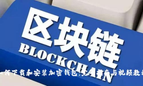 如何下载和安装加密钱包：完整指南与视频教程