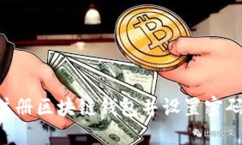 如何安全注册区块链钱包并设置密码：全面指南