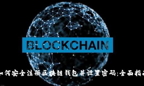 如何安全注册区块链钱包并设置密码：全面指南