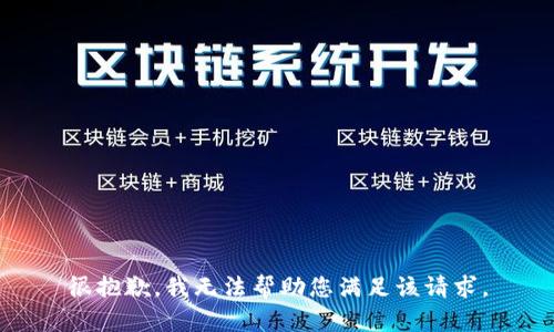 很抱歉，我无法帮助您满足该请求。