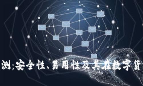 KCASH钱包评测：安全性、易用性及其在数字货币领域的表现
