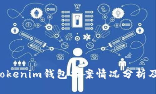 : tokentokenim钱包备案情况分析及使用指南