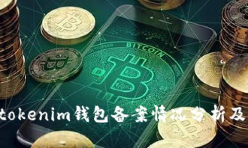 : tokentokenim钱包备案情况分析及使用指南
