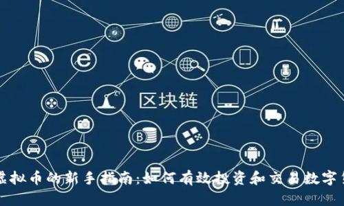 炒虚拟币的新手指南：如何有效投资和交易数字货币