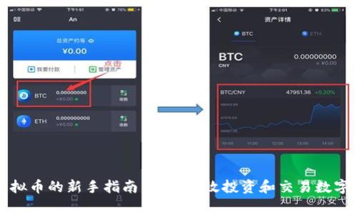 炒虚拟币的新手指南：如何有效投资和交易数字货币