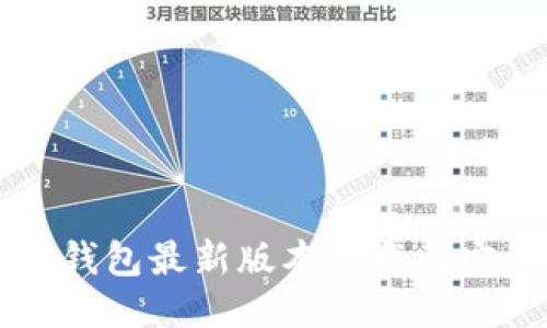 比特派钱包最新版本下载与安装指南