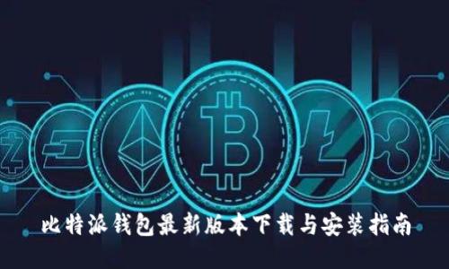 比特派钱包最新版本下载与安装指南