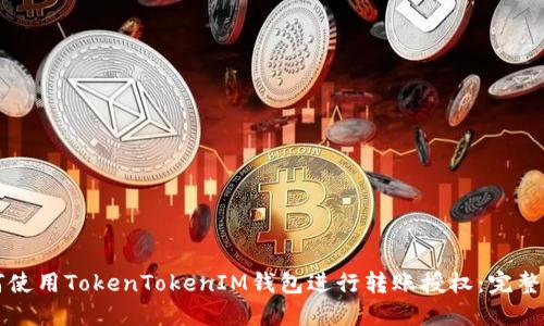 如何使用TokenTokenIM钱包进行转账授权：完整指南