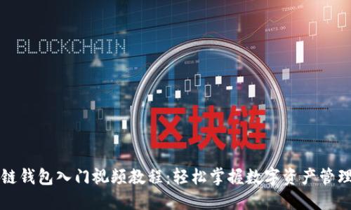 区块链钱包入门视频教程：轻松掌握数字资产管理技巧