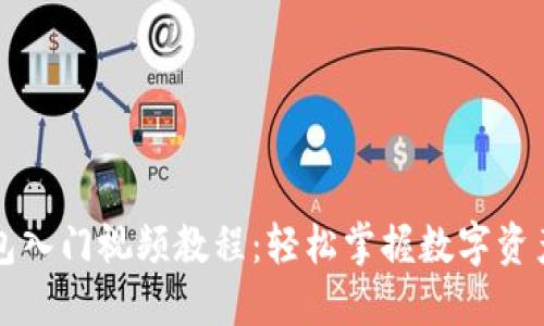 区块链钱包入门视频教程：轻松掌握数字资产管理技巧