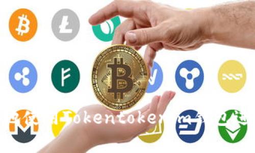   如何设置Tokentokenim钱包登录？完整指南与常见问题解答 / 
 guanjianci Tokentokenim, 钱包登录, 设置方法 /guanjianci 

在当今数字资产日益增长的时代，拥有一个安全、便捷的数字钱包尤为重要。Tokentokenim是一款广受欢迎的加密货币钱包应用，支持多种数字资产的存储和交易。若你刚接触Tokentokenim钱包，了解如何进行登录设置将是你第一步的重要事务。本文将为你详细介绍Tokentokenim钱包的登录设置步骤，并解答一些用户常见的问题。

一、Tokentokenim钱包概述
Tokentokenim是一款基于区块链技术的多功能钱包，用户可以通过它方便地管理和交易加密货币。该钱包提供安全的私钥存储解决方案，并且兼容多种区块链网络，支持各种ERC-20和其他代币。Tokentokenim的界面友好，对于新手用户而言易于上手。同时，它也提供了高级功能如去中心化交易、NFT支持等。

二、Tokentokenim钱包的登录设置步骤
在使用Tokentokenim钱包之前，你需要完成以下几个步骤来正确设置登录信息。

h41. 下载Tokentokenim应用/h4
首先，你需要在应用商店中搜索并下载安装Tokentokenim应用。无论你是使用iOS还是Android设备，Tokentokenim都提供了相应版本的应用程序，确保你能在你的设备上顺利运行。

h42. 创建新账户或导入现有账户/h4
打开应用后，你将看到创建新账户或导入现有账户的选项。如果你是第一次使用Tokentokenim，请选择“创建新账户”。系统会引导你完成账户创建流程，包括设置安全密码以及备份助记词。这些步骤非常重要，确保你的资产安全。

h43. 设置安全密码/h4
在创建账户时，你需要设置一个强密码。这个密码应当包含大写字母、小写字母、数字及特殊字符，以确保安全性。请务必记住这个密码，因为它将用于每次登录。

h44. 备份助记词/h4
在创建账户的过程中，系统会生成一系列助记词。这些助记词非常关键，因为如果你忘记密码，你可以通过这些助记词找回账户。确保将其保管在安全的位置，并且不要与他人分享。

h45. 完成设置并登录/h4
一切设置完成后，你可以使用设置的密码以及助记词登录你的Tokentokenim钱包。登录后，你可以开始管理你的数字资产，发送和接收加密货币，参与去中心化金融（DeFi）等多种活动。

三、常见问题解答
在设置Tokentokenim钱包登录时，许多用户可能会遇到一些问题。以下是五个最常见的问题及其详细解答。

1. 如果忘记密码该如何找回钱包？
忘记密码是许多用户在使用数字钱包时会面临的问题。Tokentokenim钱包提供了通过助记词找回账户的功能。如果你忘记了密码，以下是找回账户的步骤：
ul
    listrong重启应用：/strong首先，关闭你的Tokentokenim应用，然后重新打开。/li
    listrong选择“找回账户”：/strong在登录界面选择“找回账户”选项。/li
    listrong输入助记词：/strong系统会要求你输入创建账户时生成的助记词。确保准确无误地输入。/li
    listrong设置新密码：/strong成功找到账户后，你可以设置一个新的密码进行登录，确保这个密码是安全的。/li
/ul
在这过程中，请注意助记词的安全性，不要将其透露给他人。此外，建议定期更换密码以提升账户安全性。

2. 如何确保Tokentokenim钱包的安全性？
在数字资产日益增多的今天，保障钱包的安全性显得极为重要。以下是一些实用建议，可以帮助你提升Tokentokenim钱包的安全性：
ul
    listrong使用强密码：/strong确保创造一个复杂且独特的密码，避免使用简单易记的信息，如生日、名字等。/li
    listrong定期更新密码：/strong定期更换密码，设置一个新的密码的同时，确保旧密码不再使用。/li
    listrong备份助记词：/strong将助记词备份并存放在安全的地方，最好不在连接互联网的设备上保存。/li
    listrong防范网络钓鱼：/strong避免在可疑的网站上输入你的钱包信息，确保只通过官方网站下载应用。/li
/ul
上述措施可以显著增强Tokentokenim钱包的安全性。如果你有更高的安全需求，可以考虑使用硬件钱包进行大额资产的存储。

3. Tokentokenim是否支持多种加密货币？
是的，Tokentokenim钱包支持多种主流加密货币，包括但不限于比特币（BTC）、以太坊（ETH）、链上代币和ERC-20代币。用户可以轻松地在钱包中管理不同资产，且支持在不同币种之间进行交易。
尤其是在DeFi（去中心化金融）日益兴起的情况下，Tokentokenim的多资产支持让用户能够参与到更广泛的金融活动中，例如流动性挖矿、质押等。同时，Tokentokenim也通过不断更新来扩宽其支持的代币种类，以适应市场的变化。

4. 如何进行资产的转账与交易？
在Tokentokenim钱包中进行资产转账与交易相对简单，下面是具体步骤：
ul
    listrong打开钱包：/strong首先，打开Tokentokenim钱包并完成登录。/li
    listrong选择资产：/strong在主界面上，选择你想要转账的资产。/li
    listrong输入转账地址：/strong在转账界面上，输入接收方的钱包地址，确保地址准确无误。/li
    listrong输入转账金额：/strong设置你希望转账的金额，系统会自动显示相应的交易费用。/li
    listrong确认交易：/strong检查所有信息无误后，点击“确认”按钮完成交易。/li
/ul
值得注意的是，进行转账时要确保网络状态良好，并仔细查看接收地址，确保资产安全。同时，转账的成功与否也会受到网络拥堵、矿工费用等因素的影响。

5. 如何更新Tokentokenim应用程序？
保持Tokentokenim钱包应用的更新十分重要，以获取最新的功能和安全补丁。以下是更新应用的步骤：
ul
    listrong访问应用商店：/strong根据你的设备，前往Apple应用商店或Google Play商店。/li
    listrong搜索Tokentokenim：/strong在搜索框中输入“Tokentokenim”，找到应用。/li
    listrong点击更新：/strong如果有可用的更新，系统会显示“更新”按钮，点击即可开始更新。/li
    listrong完成更新：/strong等待下载和安装完成，重新启动应用，确保新版本正常运行。/li
/ul
建议定期检查应用的更新，以确保使用的版本为最新，并具备最新的安全性和功能。

以上就是关于Tokentokenim钱包登录设置的详细介绍，涵盖了一般设置步骤及用户可能遇到的常见问题。通过遵循这些指引，用户能够更加顺利和安全地使用Tokentokenim钱包进行数字资产管理。