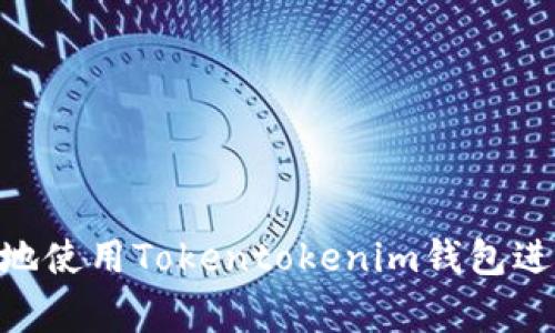   如何设置Tokentokenim钱包登录？完整指南与常见问题解答 / 
 guanjianci Tokentokenim, 钱包登录, 设置方法 /guanjianci 

在当今数字资产日益增长的时代，拥有一个安全、便捷的数字钱包尤为重要。Tokentokenim是一款广受欢迎的加密货币钱包应用，支持多种数字资产的存储和交易。若你刚接触Tokentokenim钱包，了解如何进行登录设置将是你第一步的重要事务。本文将为你详细介绍Tokentokenim钱包的登录设置步骤，并解答一些用户常见的问题。

一、Tokentokenim钱包概述
Tokentokenim是一款基于区块链技术的多功能钱包，用户可以通过它方便地管理和交易加密货币。该钱包提供安全的私钥存储解决方案，并且兼容多种区块链网络，支持各种ERC-20和其他代币。Tokentokenim的界面友好，对于新手用户而言易于上手。同时，它也提供了高级功能如去中心化交易、NFT支持等。

二、Tokentokenim钱包的登录设置步骤
在使用Tokentokenim钱包之前，你需要完成以下几个步骤来正确设置登录信息。

h41. 下载Tokentokenim应用/h4
首先，你需要在应用商店中搜索并下载安装Tokentokenim应用。无论你是使用iOS还是Android设备，Tokentokenim都提供了相应版本的应用程序，确保你能在你的设备上顺利运行。

h42. 创建新账户或导入现有账户/h4
打开应用后，你将看到创建新账户或导入现有账户的选项。如果你是第一次使用Tokentokenim，请选择“创建新账户”。系统会引导你完成账户创建流程，包括设置安全密码以及备份助记词。这些步骤非常重要，确保你的资产安全。

h43. 设置安全密码/h4
在创建账户时，你需要设置一个强密码。这个密码应当包含大写字母、小写字母、数字及特殊字符，以确保安全性。请务必记住这个密码，因为它将用于每次登录。

h44. 备份助记词/h4
在创建账户的过程中，系统会生成一系列助记词。这些助记词非常关键，因为如果你忘记密码，你可以通过这些助记词找回账户。确保将其保管在安全的位置，并且不要与他人分享。

h45. 完成设置并登录/h4
一切设置完成后，你可以使用设置的密码以及助记词登录你的Tokentokenim钱包。登录后，你可以开始管理你的数字资产，发送和接收加密货币，参与去中心化金融（DeFi）等多种活动。

三、常见问题解答
在设置Tokentokenim钱包登录时，许多用户可能会遇到一些问题。以下是五个最常见的问题及其详细解答。

1. 如果忘记密码该如何找回钱包？
忘记密码是许多用户在使用数字钱包时会面临的问题。Tokentokenim钱包提供了通过助记词找回账户的功能。如果你忘记了密码，以下是找回账户的步骤：
ul
    listrong重启应用：/strong首先，关闭你的Tokentokenim应用，然后重新打开。/li
    listrong选择“找回账户”：/strong在登录界面选择“找回账户”选项。/li
    listrong输入助记词：/strong系统会要求你输入创建账户时生成的助记词。确保准确无误地输入。/li
    listrong设置新密码：/strong成功找到账户后，你可以设置一个新的密码进行登录，确保这个密码是安全的。/li
/ul
在这过程中，请注意助记词的安全性，不要将其透露给他人。此外，建议定期更换密码以提升账户安全性。

2. 如何确保Tokentokenim钱包的安全性？
在数字资产日益增多的今天，保障钱包的安全性显得极为重要。以下是一些实用建议，可以帮助你提升Tokentokenim钱包的安全性：
ul
    listrong使用强密码：/strong确保创造一个复杂且独特的密码，避免使用简单易记的信息，如生日、名字等。/li
    listrong定期更新密码：/strong定期更换密码，设置一个新的密码的同时，确保旧密码不再使用。/li
    listrong备份助记词：/strong将助记词备份并存放在安全的地方，最好不在连接互联网的设备上保存。/li
    listrong防范网络钓鱼：/strong避免在可疑的网站上输入你的钱包信息，确保只通过官方网站下载应用。/li
/ul
上述措施可以显著增强Tokentokenim钱包的安全性。如果你有更高的安全需求，可以考虑使用硬件钱包进行大额资产的存储。

3. Tokentokenim是否支持多种加密货币？
是的，Tokentokenim钱包支持多种主流加密货币，包括但不限于比特币（BTC）、以太坊（ETH）、链上代币和ERC-20代币。用户可以轻松地在钱包中管理不同资产，且支持在不同币种之间进行交易。
尤其是在DeFi（去中心化金融）日益兴起的情况下，Tokentokenim的多资产支持让用户能够参与到更广泛的金融活动中，例如流动性挖矿、质押等。同时，Tokentokenim也通过不断更新来扩宽其支持的代币种类，以适应市场的变化。

4. 如何进行资产的转账与交易？
在Tokentokenim钱包中进行资产转账与交易相对简单，下面是具体步骤：
ul
    listrong打开钱包：/strong首先，打开Tokentokenim钱包并完成登录。/li
    listrong选择资产：/strong在主界面上，选择你想要转账的资产。/li
    listrong输入转账地址：/strong在转账界面上，输入接收方的钱包地址，确保地址准确无误。/li
    listrong输入转账金额：/strong设置你希望转账的金额，系统会自动显示相应的交易费用。/li
    listrong确认交易：/strong检查所有信息无误后，点击“确认”按钮完成交易。/li
/ul
值得注意的是，进行转账时要确保网络状态良好，并仔细查看接收地址，确保资产安全。同时，转账的成功与否也会受到网络拥堵、矿工费用等因素的影响。

5. 如何更新Tokentokenim应用程序？
保持Tokentokenim钱包应用的更新十分重要，以获取最新的功能和安全补丁。以下是更新应用的步骤：
ul
    listrong访问应用商店：/strong根据你的设备，前往Apple应用商店或Google Play商店。/li
    listrong搜索Tokentokenim：/strong在搜索框中输入“Tokentokenim”，找到应用。/li
    listrong点击更新：/strong如果有可用的更新，系统会显示“更新”按钮，点击即可开始更新。/li
    listrong完成更新：/strong等待下载和安装完成，重新启动应用，确保新版本正常运行。/li
/ul
建议定期检查应用的更新，以确保使用的版本为最新，并具备最新的安全性和功能。

以上就是关于Tokentokenim钱包登录设置的详细介绍，涵盖了一般设置步骤及用户可能遇到的常见问题。通过遵循这些指引，用户能够更加顺利和安全地使用Tokentokenim钱包进行数字资产管理。
