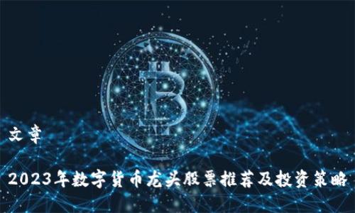 文章

2023年数字货币龙头股票推荐及投资策略