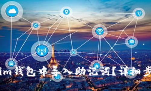 如何在im钱包中导入助记词？详细步骤指南