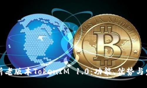 深入解析老版本TokenIM 1.0：功能、优势与发展历程